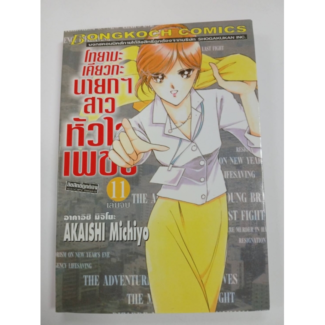 S50_โทยามะ เคียวกะ นายกฯ สาว หัวใจเพชร 11 (เล่มจบ) 